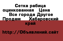 Сетка рабица оцинкованная › Цена ­ 550 - Все города Другое » Продам   . Хабаровский край